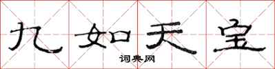 范連陞九如天寶隸書怎么寫