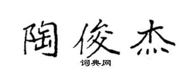 袁強陶俊傑楷書個性簽名怎么寫