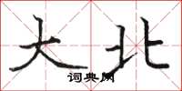 駱恆光大北楷書怎么寫