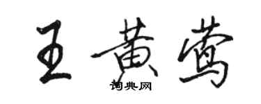 駱恆光王黃鶯行書個性簽名怎么寫