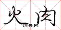 龐中華火肉行書怎么寫
