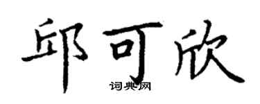 丁謙邱可欣楷書個性簽名怎么寫