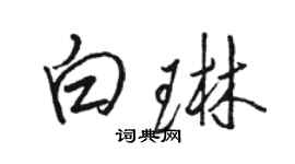 駱恆光白琳行書個性簽名怎么寫
