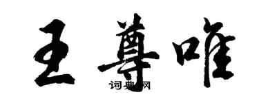 胡問遂王尊唯行書個性簽名怎么寫