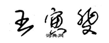 朱錫榮王寅斐草書個性簽名怎么寫