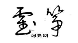 曾慶福霍箏草書個性簽名怎么寫