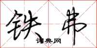 荊霄鵬鐵弗行書怎么寫