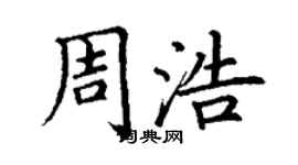 丁謙周浩楷書個性簽名怎么寫