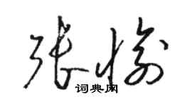 駱恆光張愉草書個性簽名怎么寫