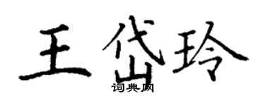 丁謙王岱玲楷書個性簽名怎么寫
