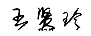 朱錫榮王賢玲草書個性簽名怎么寫