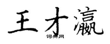 丁謙王才瀛楷書個性簽名怎么寫