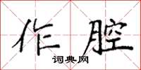 袁強作腔楷書怎么寫
