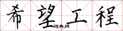 何伯昌希望工程楷書怎么寫