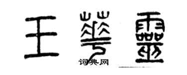 曾慶福王華靈篆書個性簽名怎么寫