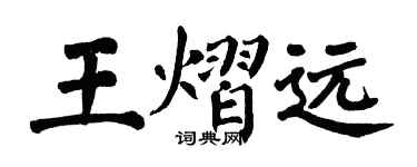 翁闓運王熠遠楷書個性簽名怎么寫