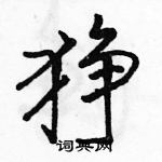 駱恆光寫的硬筆行書猙