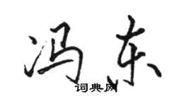 駱恆光馮東行書個性簽名怎么寫