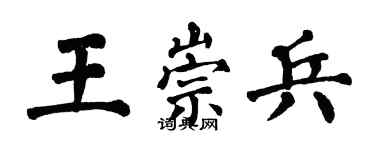 翁闓運王崇兵楷書個性簽名怎么寫