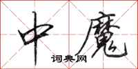田英章中魔行書怎么寫