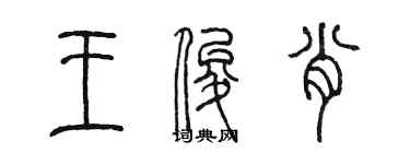 陳墨王俊肖篆書個性簽名怎么寫