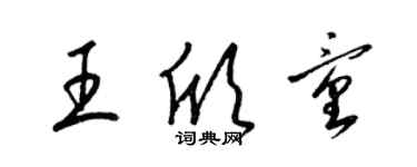 梁錦英王欣童草書個性簽名怎么寫