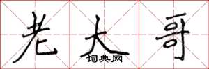 侯登峰老大哥楷書怎么寫