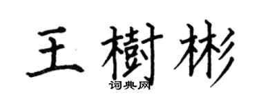 何伯昌王樹彬楷書個性簽名怎么寫
