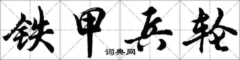 胡問遂鐵甲兵輪行書怎么寫