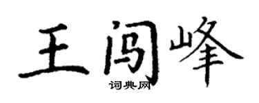 丁謙王闖峰楷書個性簽名怎么寫