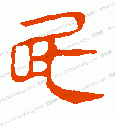 馬王堆帛書寫的屁