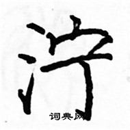 駱恆光寫的硬筆楷書濘