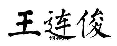翁闓運王連俊楷書個性簽名怎么寫