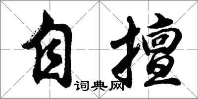 胡問遂自擅行書怎么寫