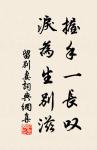 冉冉秋光留不住,滿階紅葉暮。 詩詞名句