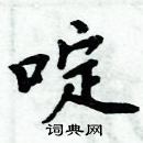 周炳元寫的硬筆楷書啶