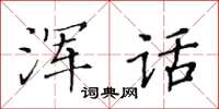 黃華生渾話楷書怎么寫