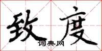 周炳元致度楷書怎么寫