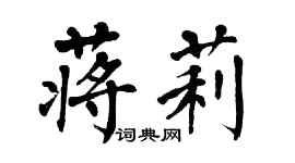 翁闓運蔣莉楷書個性簽名怎么寫