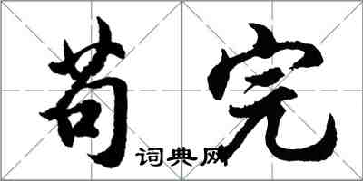 胡問遂苟完行書怎么寫