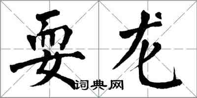 翁闓運耍龍楷書怎么寫