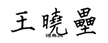 何伯昌王曉壘楷書個性簽名怎么寫