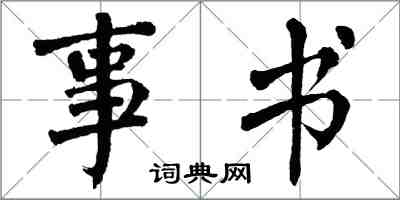 翁闓運事書楷書怎么寫