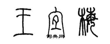 陳墨王宜梅篆書個性簽名怎么寫