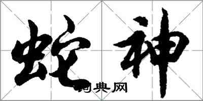 胡問遂蛇神行書怎么寫