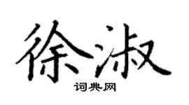 丁謙徐淑楷書個性簽名怎么寫
