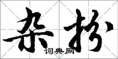 胡問遂雜扮行書怎么寫