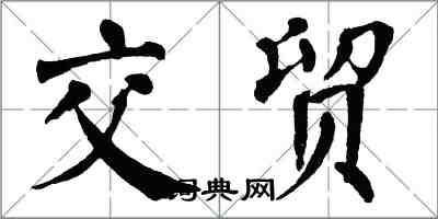 翁闓運交貿楷書怎么寫