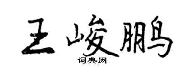 曾慶福王峻鵬行書個性簽名怎么寫