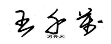 朱錫榮王千萬草書個性簽名怎么寫